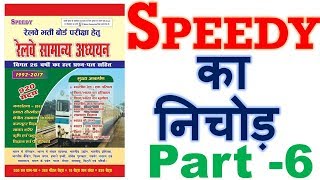 Speedy Gk- 06| gk questions and answers | general knowledge | Railway gk in hindi | rrb ntpc