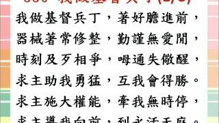 聖詩550 我做基督兵丁(20160612)
