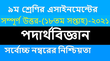 ৯ম শ্রেণির পদার্থবিজ্ঞান এসাইনমেন্ট  18th week  Class 9 Physics Assignment 2021  9 podartho