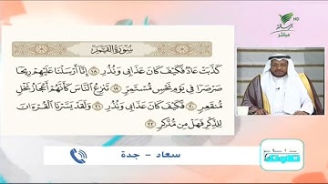 سعاد من جدة تقدّم تلاوة حسنة للجزء الثالث من أجزاء سورة القمر #صحح_تلاوتك