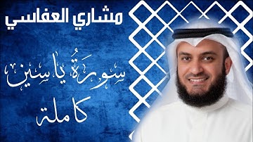سورة ياسين لتقوية الذاكرة و عدم النسيان | مشاري العفاسي