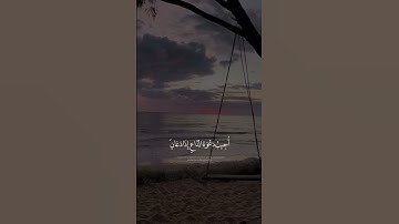 وإذا سألك عبادي عني فإني قريب |سورة البقرة| إسلام صبحي🤍✨