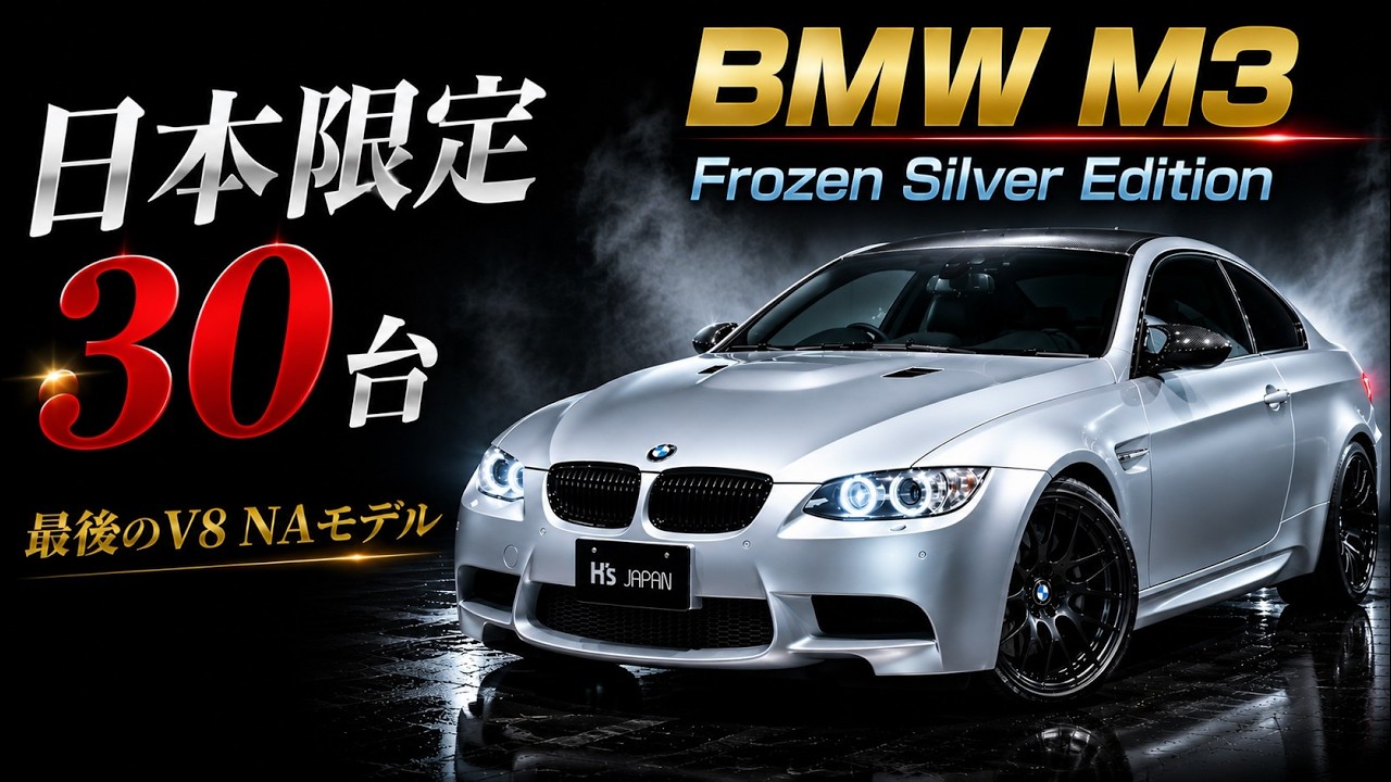 【日本限定30台】BMW M3クーペ フローズンシルバーエディション | 最後の4.0L V8 NAモンスターを徹底解説！のYouTube動画サムネイル