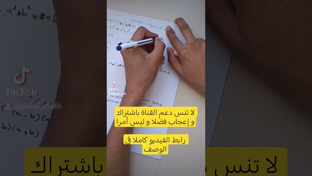 https://www.youtube.com/watch?v=ZPczpFg8dJM #رياضيات  #education #bem #اكسبلور #math #maths