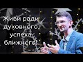 Живи ради духовного успеха ближнего! - Сергей Сологуб на Филиппийцам 1:19-26