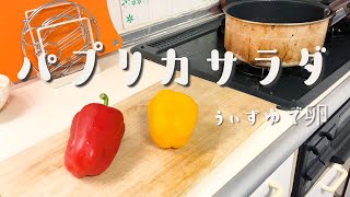 【朝ごはん】20代♀がただひたすらにパプリカサラダを作るだけの動画。