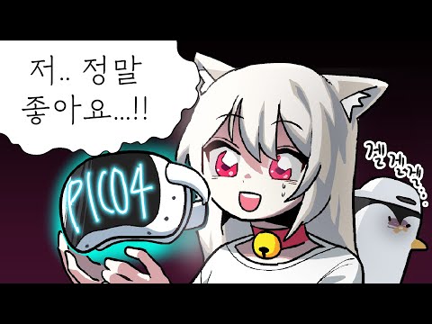 🤪VR 고인물이 (억지로) 인정한 최고의 VR기기! (feat. 피아노캣)