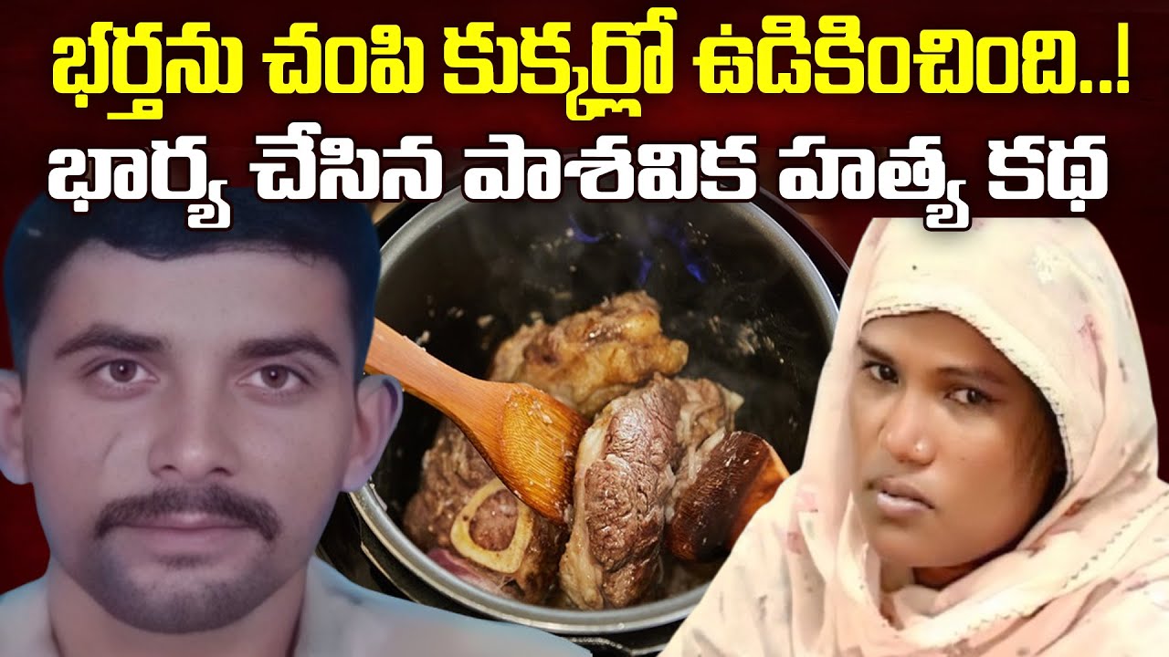 మొగుణ్ణి చంపి కుక్కర్లో ఉడికించింది..! | woman 'killed and cooked husband' in Karachi | ICS