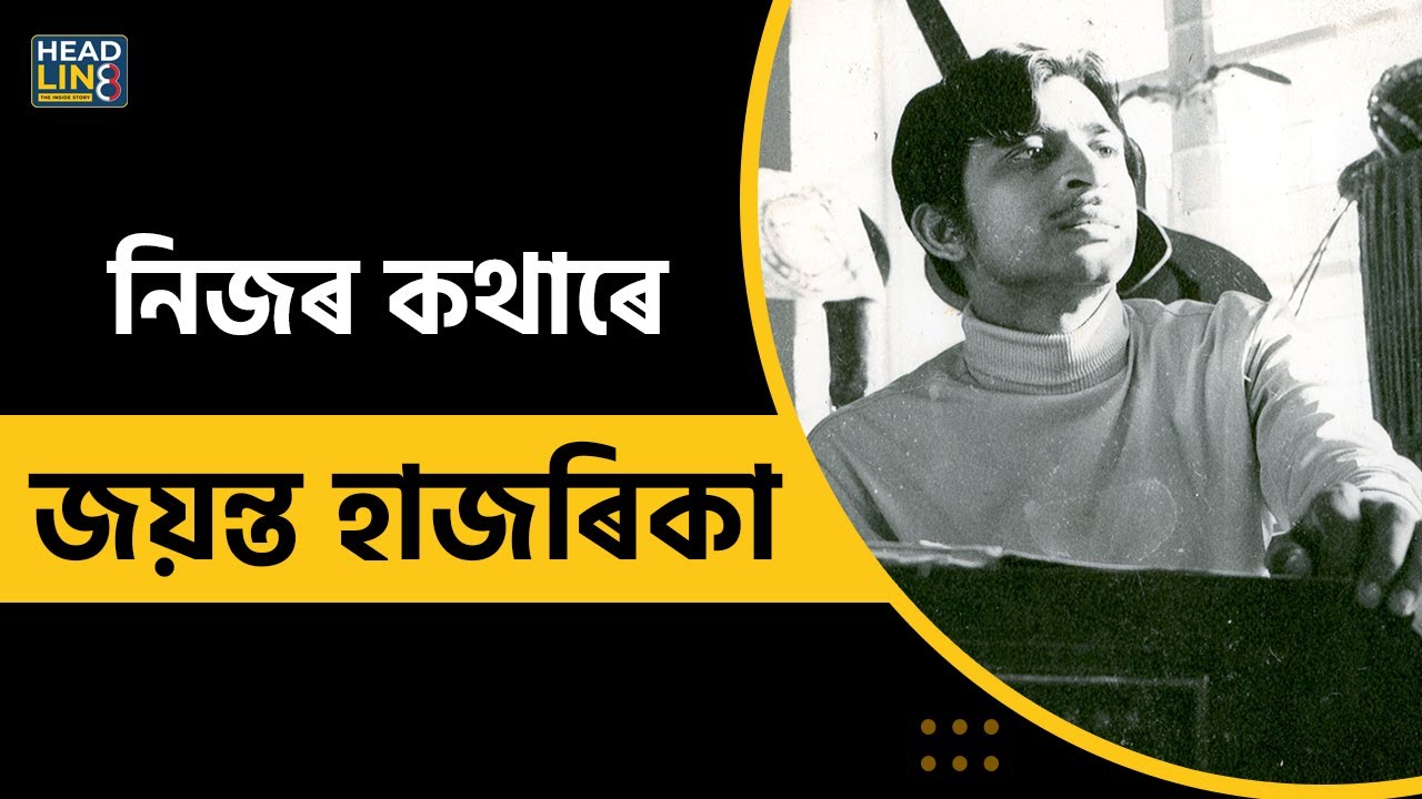 Jayanta Hazarika Birth Anniversary | Tumar Morome Mur | নিজৰ কথাৰে- জয়ন্ত হাজৰিকা |