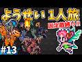【魔炎長アウナス戦】ようせい1人旅 おかわりなしの固定敵縛りで真・破壊するものを倒しに行く part13【ロマサガ3リマスター】