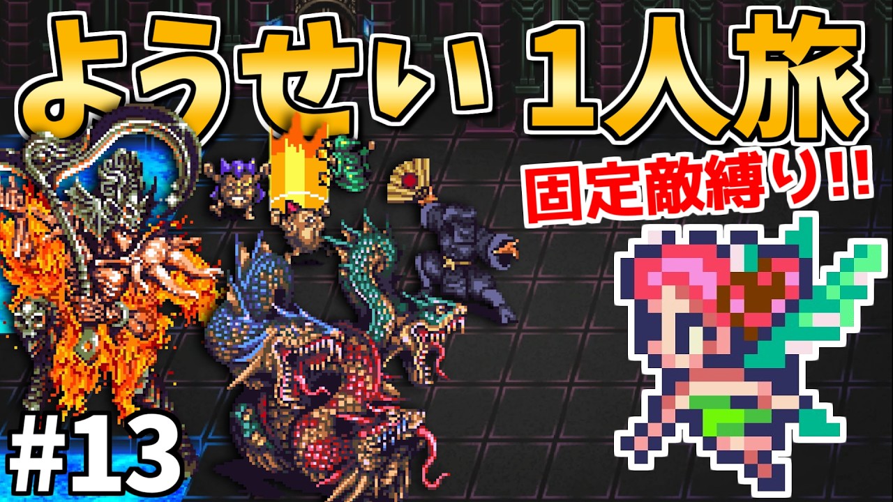 【魔炎長アウナス戦】ようせい1人旅 おかわりなしの固定敵縛りで真・破壊するものを倒しに行く part13【ロマサガ3リマスター】