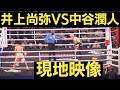 井上尚弥 vs 中谷潤人 現地映像 Naoya Inoue 🇯🇵 vs Junto Nakartani 🇯🇵 FULL FIGHT 4団体統一 世界スーパーバンタム級タイトルマッチ