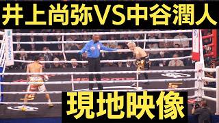 井上尚弥 🇯🇵 vs 中谷潤人 🇯🇵 現地映像 Naoya Inoue vs Junto Nakartani 4団体統一 世界スーパーバンタム級タイトルマッチ