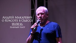 Андрей Макаревич "О Красоте" Зеленый театр (Одесса, 18.08.16г.)