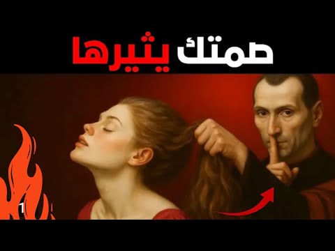 إذا تجاهلتك المرأة افعل هذا فورا إستراتيجية مكيافيلي