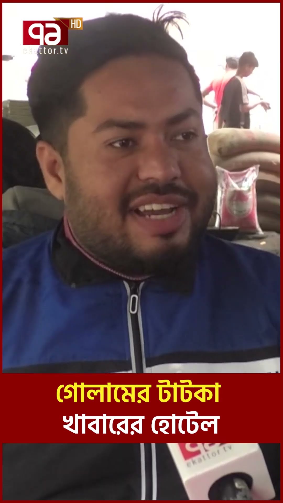 গোলামের টাটকা খাবারের হোটেল