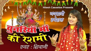 चुनरिया माँ की रेशमी कोई गोटा लगाओ रे - Mata Rani Bhajan 2020 || Singer By Shivani