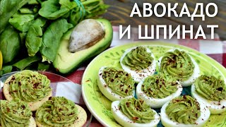 Праздничная закуска/ Яйца, фаршированные авокадо и шпинатом