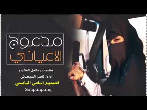 مدعوج الاعياني كلمات مشعل الغشياء اداء ناصر السيحاني