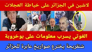 الغوتي يسرب معلومات عن رؤساء الجزائر  شنقريحة يصنع الصواريخ   سمعها