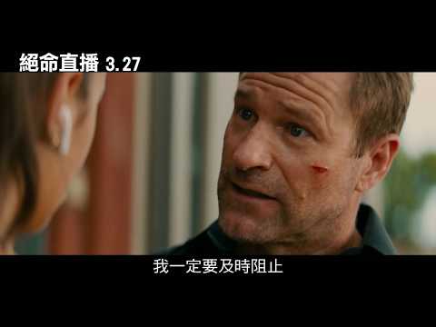 【絕命直播】最驚險刺激的30秒預告｜3.27全程直播