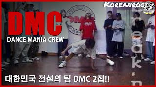 DMC (Dance Mania Crew) 2000 Documentary | 대한민국 전설의 디엠씨 다큐멘터리 // KoreanRoc.