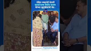 Rohit Pawar Vidip Jadhav रोहित पवारांनी घेतली सुरक्षारक्षक विदीप जाधव यांच्या कुटुंबीयांची भेट