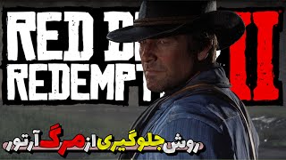 😱🔥😵رد دد ردمپشن۲: چیکار کنیم آرتور نمیره red dead redemption 2