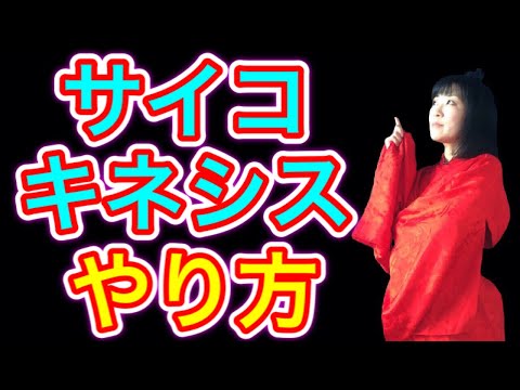 【サイキック】サイコキネシス・念力がわかる！実演と解説