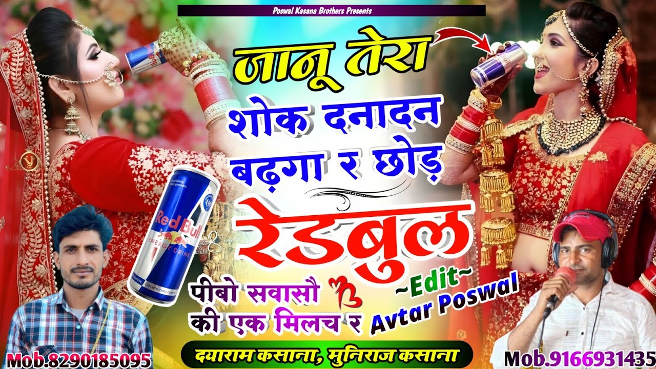 Song {1006} जानू छोड़ रेडबुल पीबो  सवासौ की एक मिलच र | Janu Chod Redbull Pibo Sawaso Ki Ak Milch R