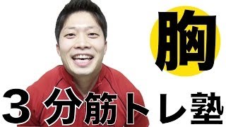 【3分筋トレ塾】胸（ストレッチポールでダンベルフライ）