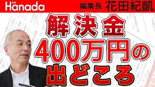 「解決金400万円」「ホテル貸切」「留学」「結婚」その他諸々…多額の支出…。驚きの〝謎マネー〟の出どころは？？？｜花田紀凱[月刊Hanada]編集長の『週刊誌欠席裁判』