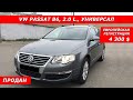 4300 $ в Украине. VOLKSWAGEN PASSAT B6, 2006, 2.0 Дизель (103кВт), 190000 км. (Tel. +380685676065)