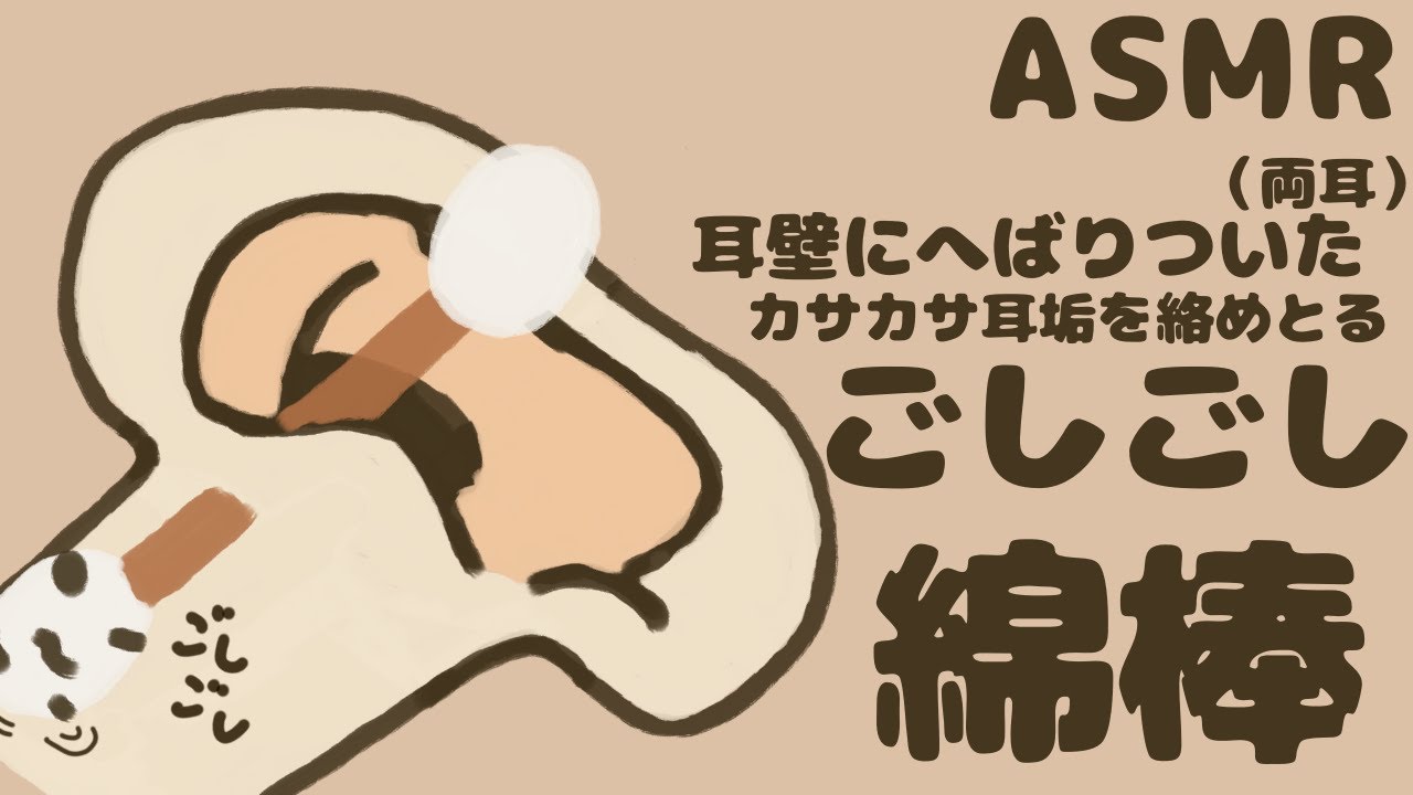 【ASMR】耳壁にへばりついたカサカサ耳垢を絡めとるごしごし綿棒（両耳） Ear Cleaning【No Talking】
