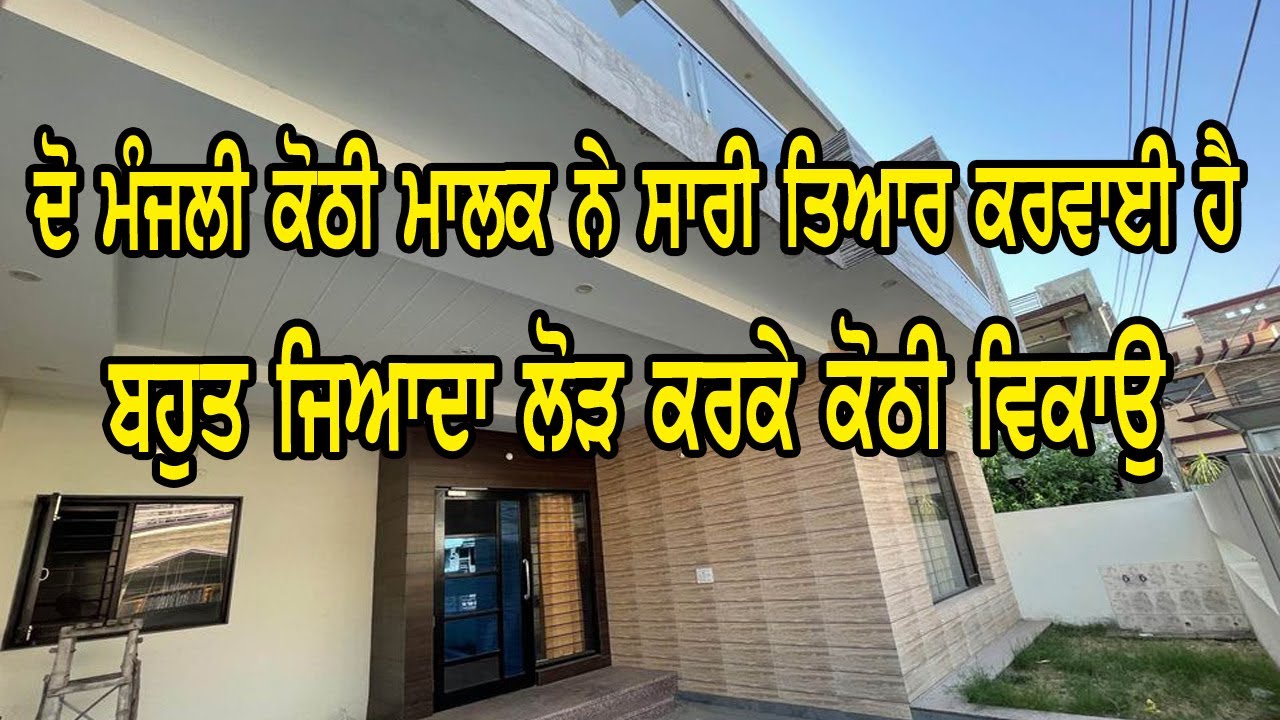 ਸਿਰਫ ਲੋੜ ਵਿੱਚ ਵਿਕਾਉ ਕੋਠੀ - ਰੇਟ ??? ||  ਬਿੱਲਕੁਲ ਨਵੀ ਤੇ ਸਾਰੀ ਤਿਆਰ ਕੋਠੀ ਵਿਕਾਉ