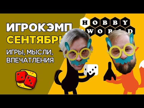 Видео: Сентябрьский Игрокэмп от HobbyWorld. Игры, мысли, впечатления