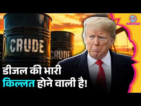 US Diesel Export क्यों रोकना चाहते हैं Trump? बड़े संकट की आहट! India पर क्या असर? | Duniyadari