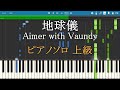 地球儀 Aimer with Vaundy ピアノ ソロ 上級 フル 【Piano Tutorial】