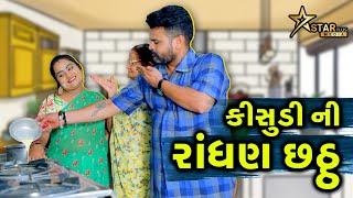 કિસુડી ની રાંધણછઠ્ઠ | Kisudi | Bhagedi | Comedy |Star Plus Media