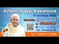 17/10/2023 Законы процветания и счастья. Александр Хакимов. Челябинск