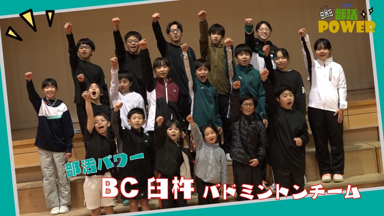 部活パワー！BC臼杵(バドミントンチーム)【うすき大好きプラス】