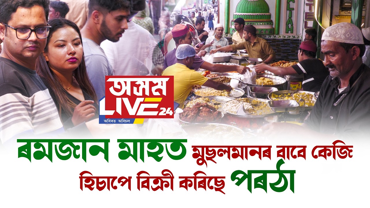 🔸ৰমজান মাহত মুছলমানৰ বাবে এখন বিশেষ বজাৰ