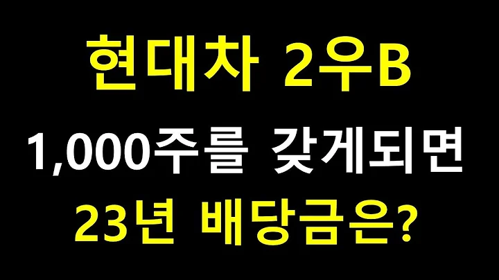현대차2우B 1,000주 배당금 & 23년 투자이유 [배당주 4탄]