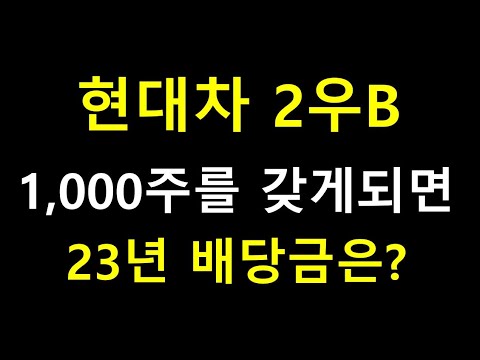   현대차2우B 1 000주 배당금 23년 투자이유 배당주 4탄