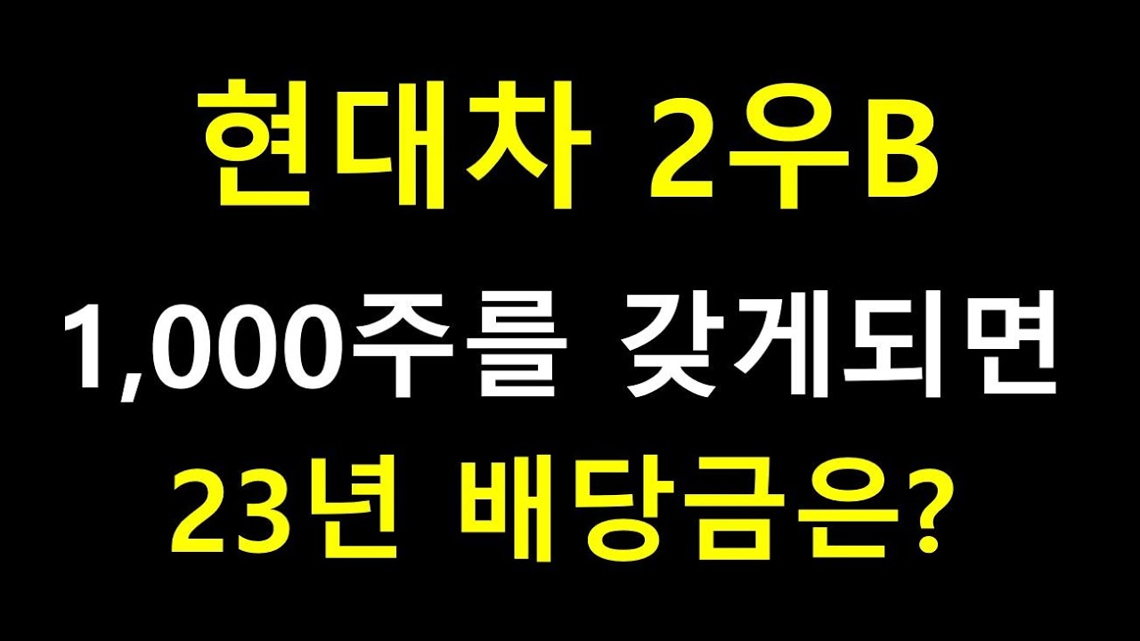 현대차2우B 1,000주 배당금 & 23년 투자이유 [배당주 4탄] - YouTube