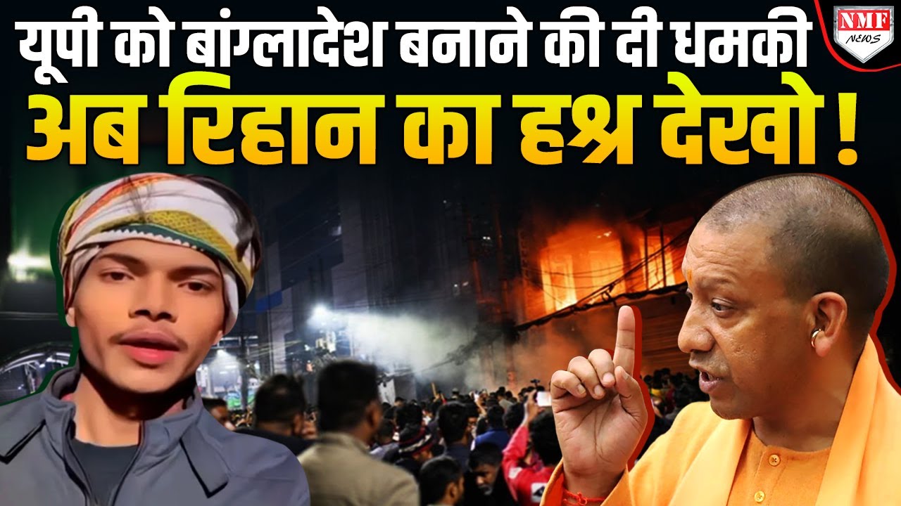 हिंदुओं को धमकी दे रहा था जिहादी,  पुलिस के डंडे ने धमकीबाज Rihan की अकड़ तोड़ी!