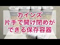 カインズ　片手で開け閉めできる保存容器　調味料総入れ替えしてみた