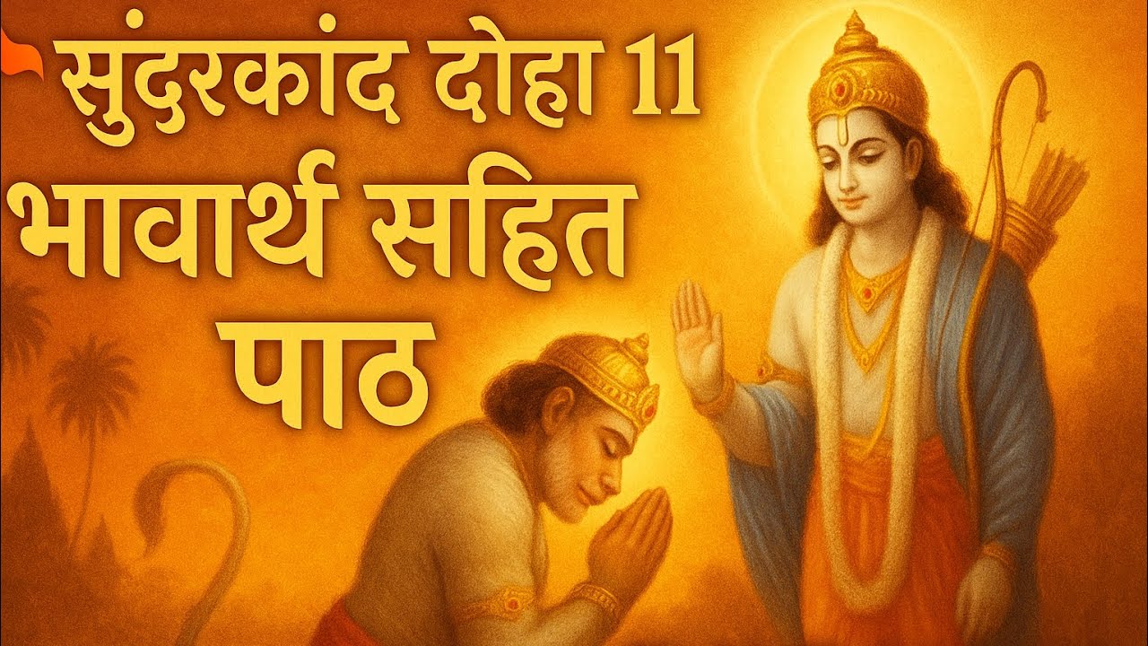 🚩 सुंदरकांड दोहा 11 | अर्थ सहित चौपाई पाठ | Bhakti Ras में डूबा भावमय ...