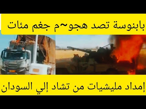 بابنوسة تصد أكبر هجو م ملي شي و تجغم مئات عدد ضخم من جرارات تحمل عتاد ملي شي تحول تتدخل السودان