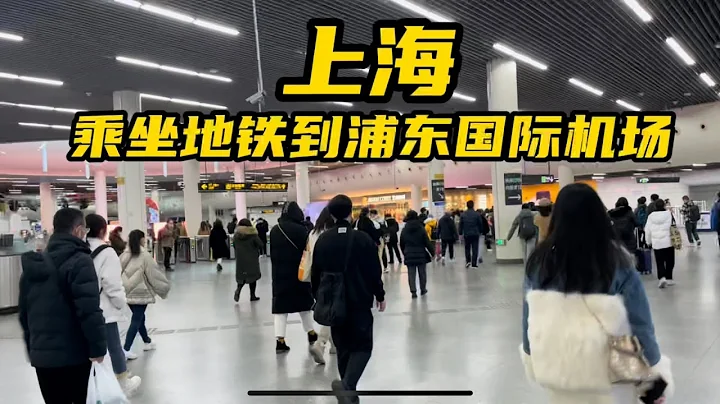 上海市区到浦东国际机场，带你们体验我国最复杂地铁线 - 天天要闻
